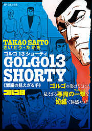 ゴルゴ13 SHORTY