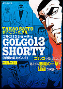 ゴルゴ13 SHORTY　悪魔の見えざる手