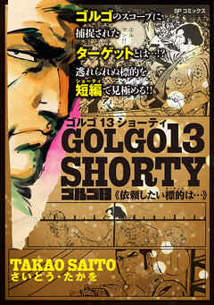 ゴルゴ13 SHORTY　依頼したい標的は・・・