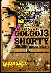 ゴルゴ13 SHORTY