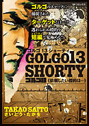 ゴルゴ13 SHORTY　依頼したい標的は・・・