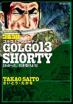 ゴルゴ13 SHORTY　わかった、引き受けよう