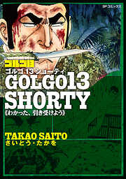 ゴルゴ13 SHORTY
