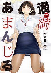 満満 あまんじる