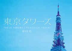 東京タワーズ