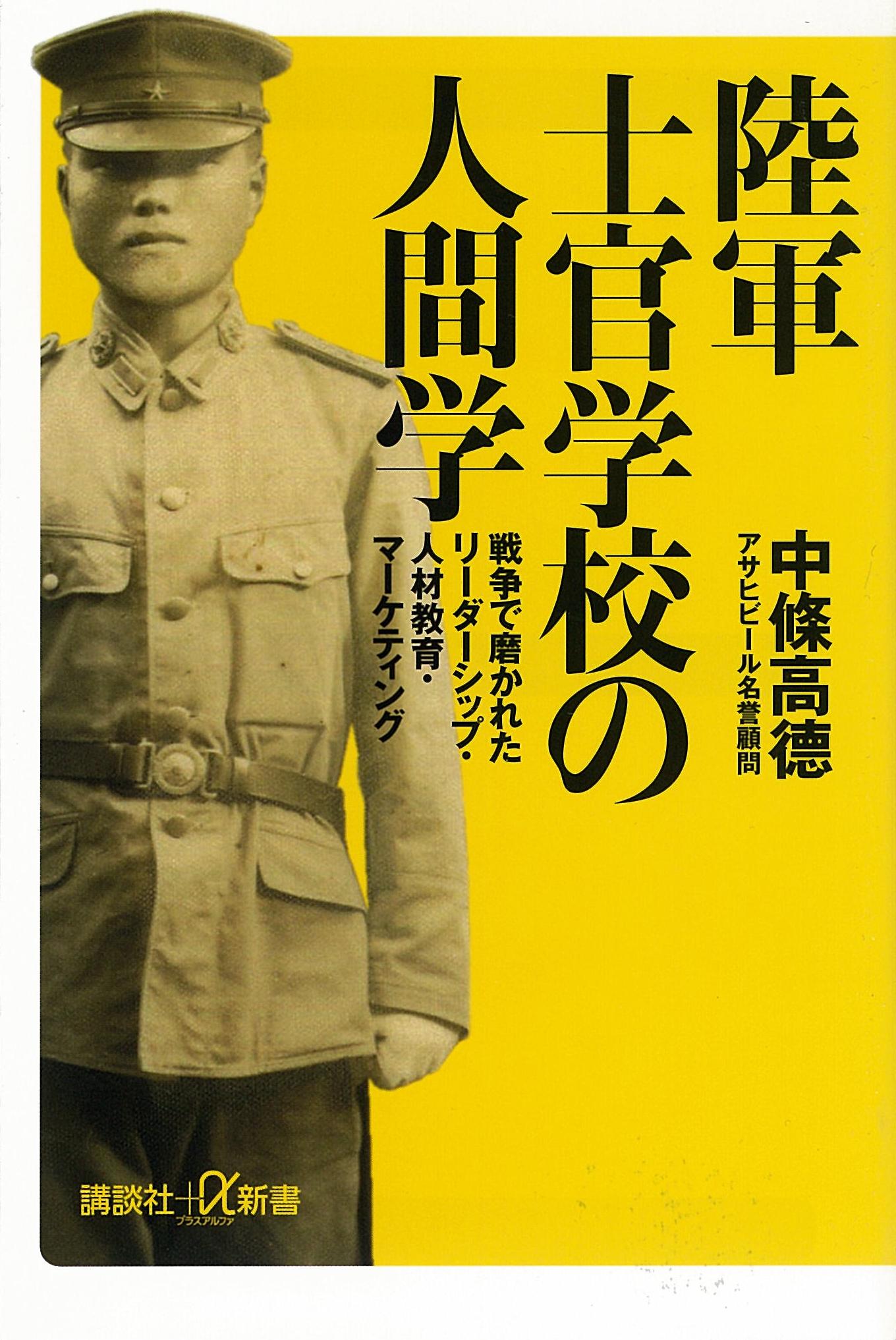 陸軍士官学校の人間学 戦争で磨かれたリーダーシップ・人材教育