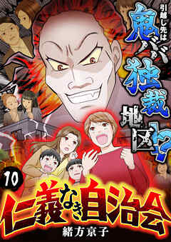 仁義なき自治会～引越し先は鬼ババ独裁地区！？(10)