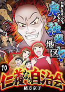 仁義なき自治会～引越し先は鬼ババ独裁地区！？(10)
