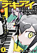 デキアイ 伝え！電子楽器倶楽部　分冊版　第1話