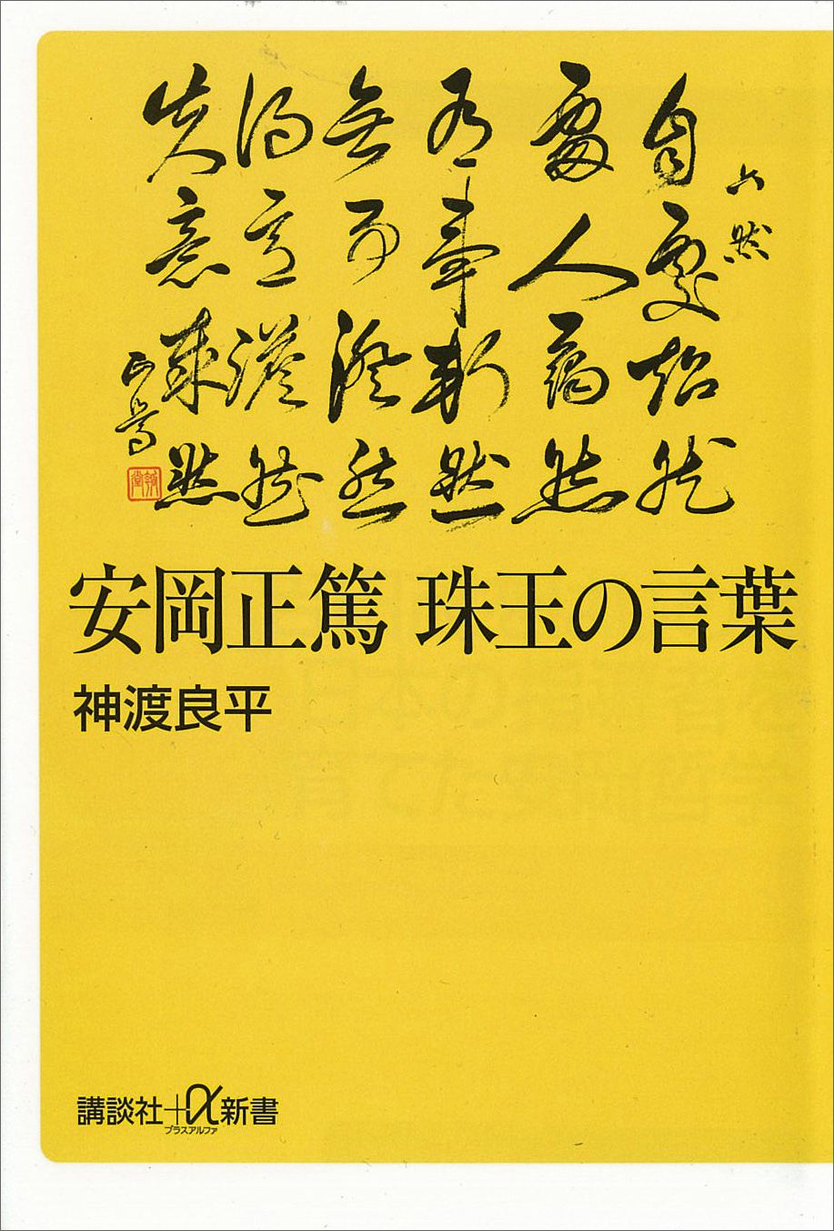 安岡正篤　珠玉の言葉 | ブックライブ