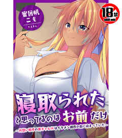 【18禁CG集版】寝取られたと思ってるのはお前だけ～片想い相手の黒ギャルJKはイケメン彼氏の色に染まっていた～