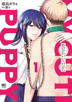 私のかわいい犬だから 1