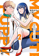 私のかわいい犬だから 2