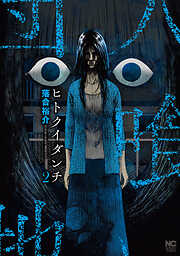 ヒトクイダンチ