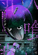 ヒトクイダンチ 4