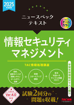 2025年度版 ニュースペックテキスト 情報セキュリティマネジメント