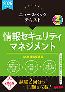 2025年度版 ニュースペックテキスト 情報セキュリティマネジメント