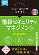 2025年度版 ニュースペックテキスト 情報セキュリティマネジメント