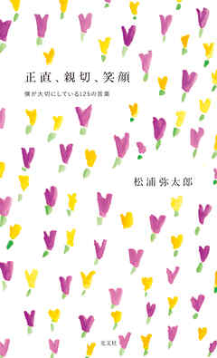 正直、親切、笑顔～僕が大切にしている１２５の言葉～