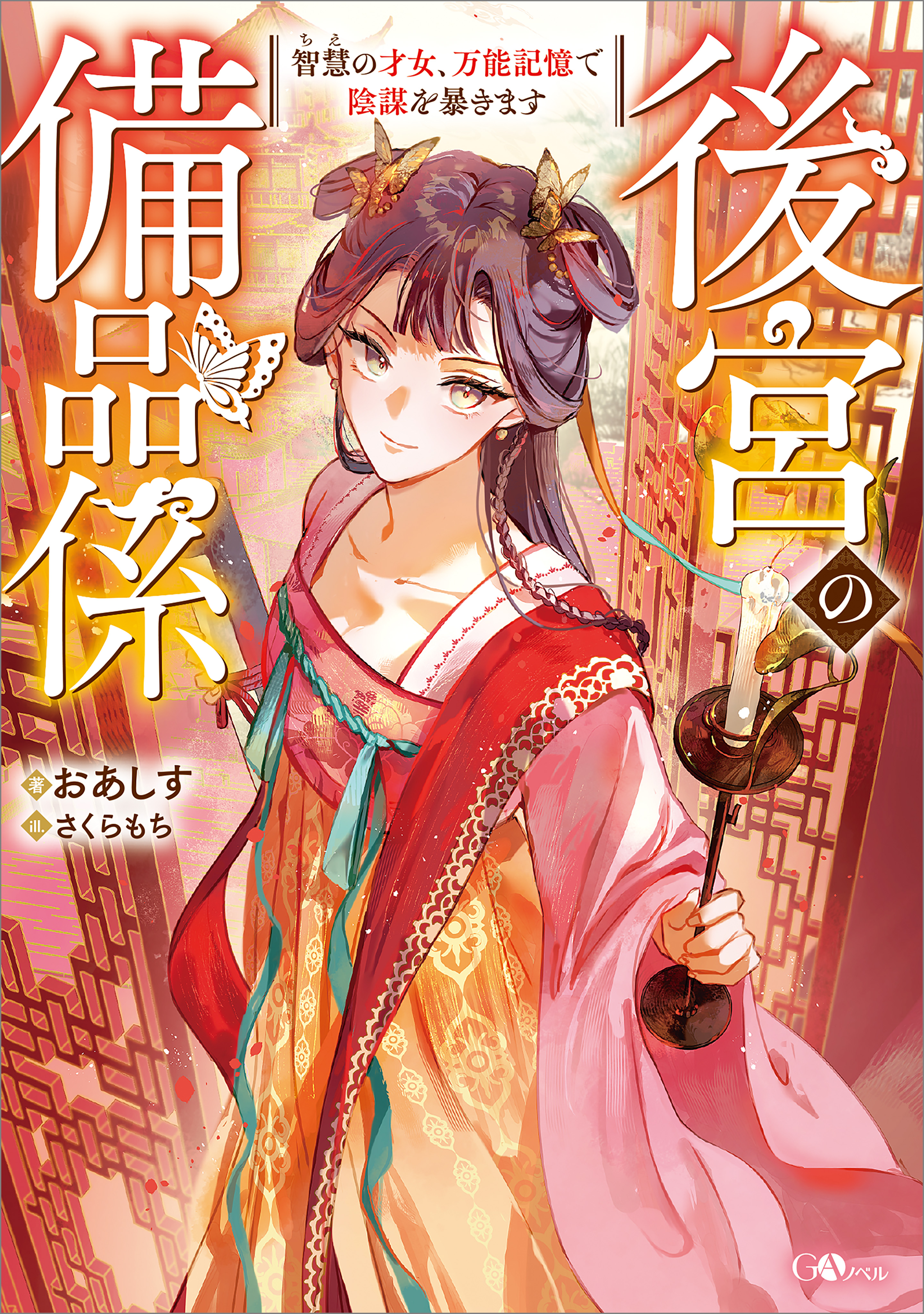 後宮の備品係 智慧の才女、万能記憶で陰謀を暴きます - おあしす 後宮の備品係 智慧の才女、万能記憶で陰謀を暴きます - おあしす
