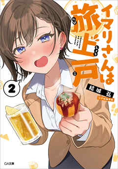 イマリさんは旅上戸２