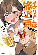イマリさんは旅上戸２