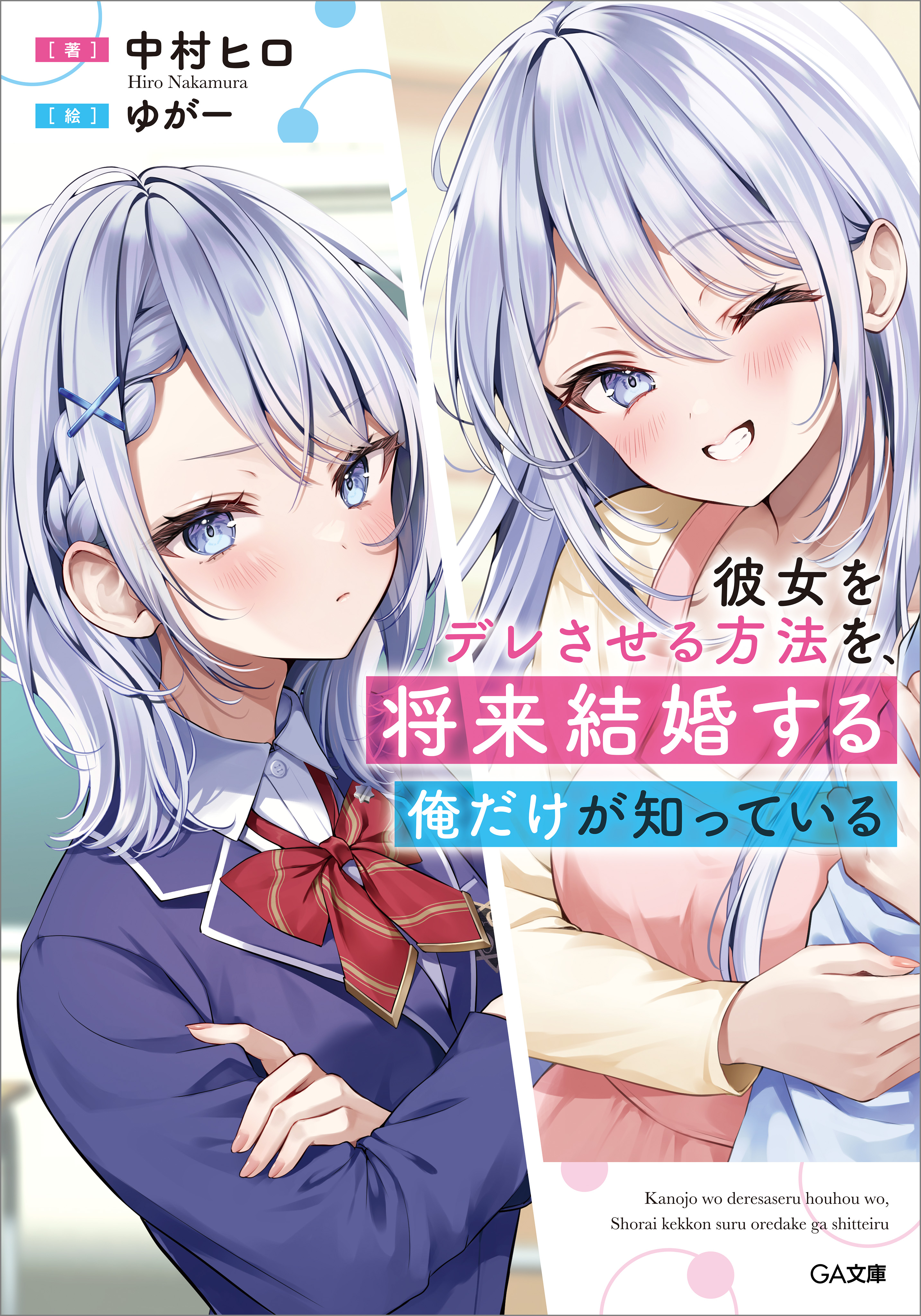 彼と彼女のメイク・ラブ講座/ナツメ社/有史さとる｜エンタメ その他 