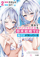 彼女をデレさせる方法を、将来結婚する俺だけが知っている２