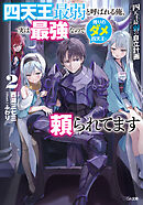 四天王最弱の自立計画２　四天王最弱と呼ばれる俺、実は最強なので残りのダメ四天王に頼られてます【電子ＳＳ特典付き】