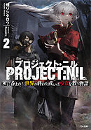 プロジェクト・ニル２　灰に呑まれた世界の終わり、或いは少女を救う物語