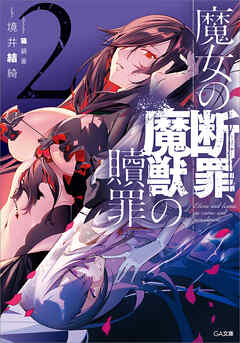 魔女の断罪、魔獣の贖罪２