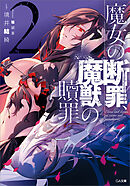 魔女の断罪、魔獣の贖罪２