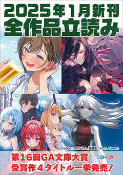ＧＡ文庫＆ＧＡノベル２０２５年１月の新刊　全作品立読み（合本版） - 結城弘/中村ヒロ - ラノベ・無料試し読みなら、電子書籍・コミックストア ブックライブ