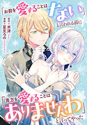 悪役令嬢からの華麗なる転身！？　愛されヒロインアンソロジーコミック 「お前を愛することはない」と言われる前に「貴方を愛することはありませんわ」と言ってやった