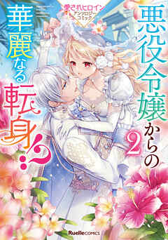 悪役令嬢からの華麗なる転身！？ 愛されヒロインアンソロジーコミック（２）