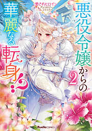 悪役令嬢からの華麗なる転身！？　愛されヒロインアンソロジーコミック