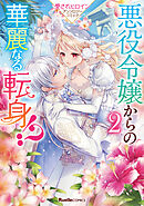 悪役令嬢からの華麗なる転身！？ 愛されヒロインアンソロジーコミック（２）