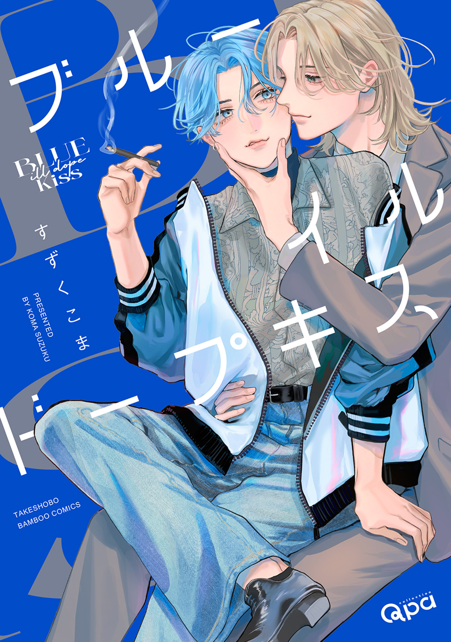 ブルーイルドープキス 【電子限定特典付き】 - すずくこま - BL