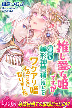 推し愛ずる姫ですが塩対応な美形神官様（推し）とワケアリ婚することになりました