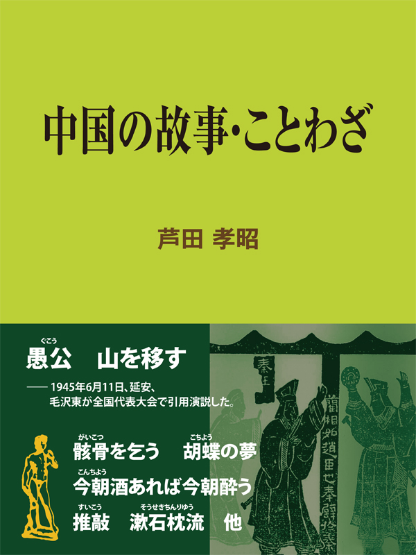 中国の故事 ことわざ 芦田孝昭 漫画 無料試し読みなら 電子書籍ストア ブックライブ