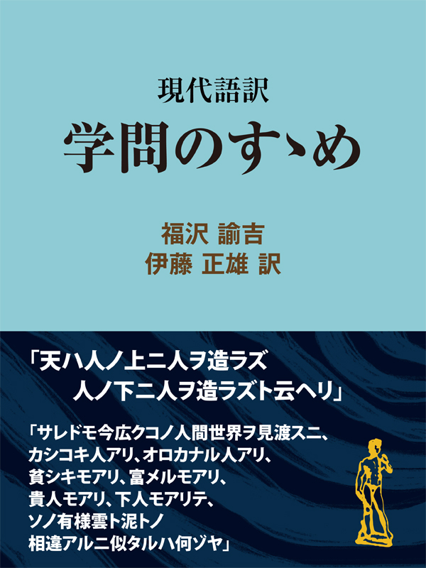 現代語訳　学問のすゝめ | ブックライブ