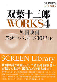 感想 ネタバレ 双葉十三郎ｗｏｒｋｓ４ 外国映画スター パレード３０年 上 のレビュー 漫画 無料試し読みなら 電子書籍ストア ブックライブ