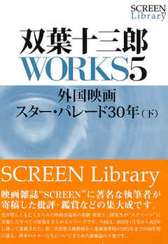 双葉十三郎ＷＯＲＫＳ５　外国映画スター・パレード３０年（下）