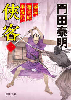 拵屋銀次郎半畳記　侠客一〈新装版〉 - 門田泰明 - 小説・無料試し読みなら、電子書籍・コミックストア ブックライブ