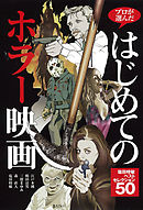 恐怖の作法 ホラー映画の技術 - 小中千昭 - 漫画・無料試し読みなら