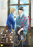 【期間限定　試し読み増量版】君がいる室（へや）