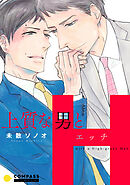 【期間限定　試し読み増量版】上質な男とH