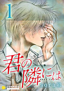 【期間限定　無料お試し版】君の隣には【コミックス版】