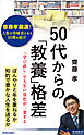 50代からの「教養」格差