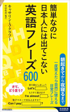 簡単なのに日本人には出てこない英語フレーズ600 - キャサリン・A・クラフト/里中哲彦 - ビジネス・実用書・無料試し読みなら、電子書籍・コミックストア ブックライブ